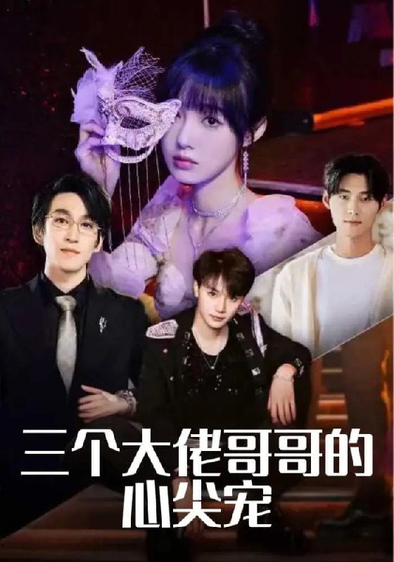 三个大佬哥哥的心尖宠 短剧
