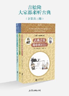 大家都来听古典(套装共3册) [﻿套装合集] [pdf+全格式] - 福利搜 - 阿里云盘夸克网盘搜索神器 蓝奏云搜索| 网盘搜索引擎【夸克网盘】-福利搜