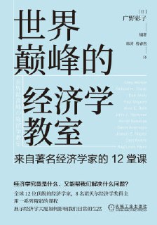 《世界巅峰的经济学教室:来自著名经济学家的12堂课》epub[免费在线观看][夸克网盘]