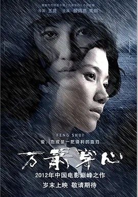 万箭穿心（2012）