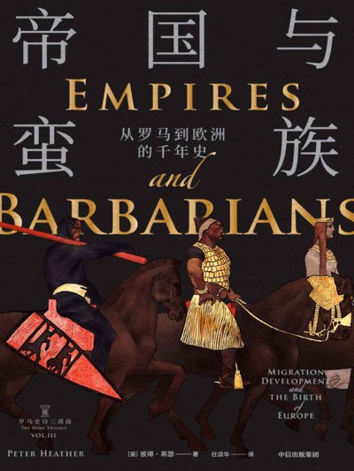 帝国与蛮族 订阅（夸克）