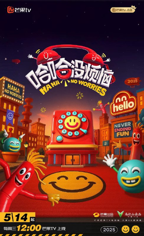 哈哈没烦恼