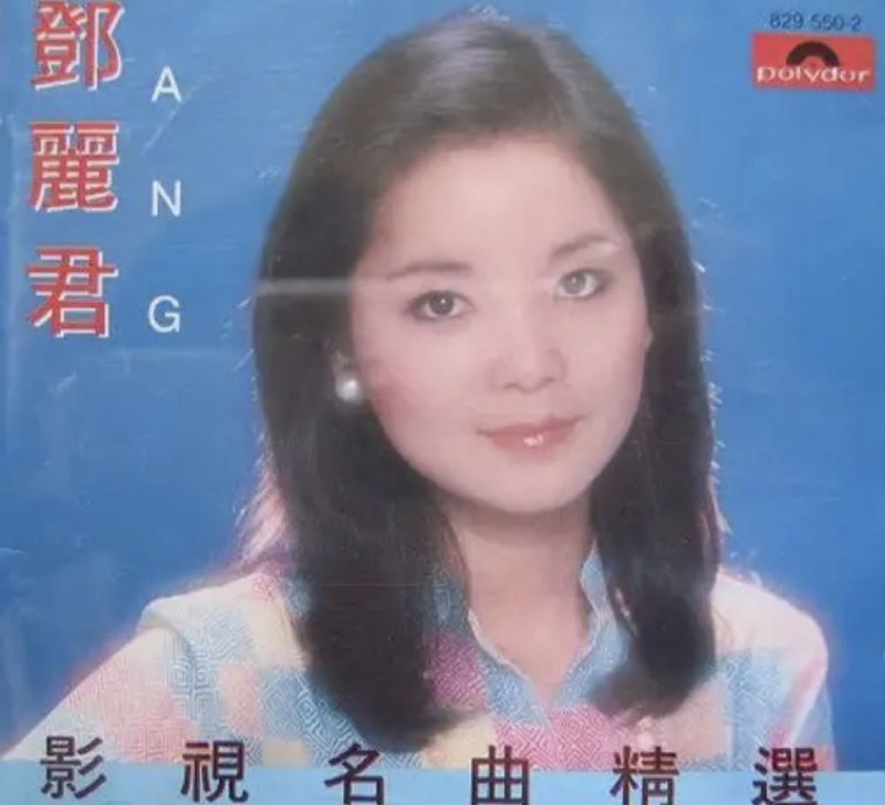 邓丽君影视名曲精选