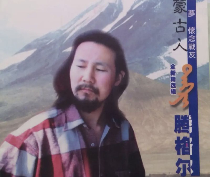 腾格尔-蒙古人