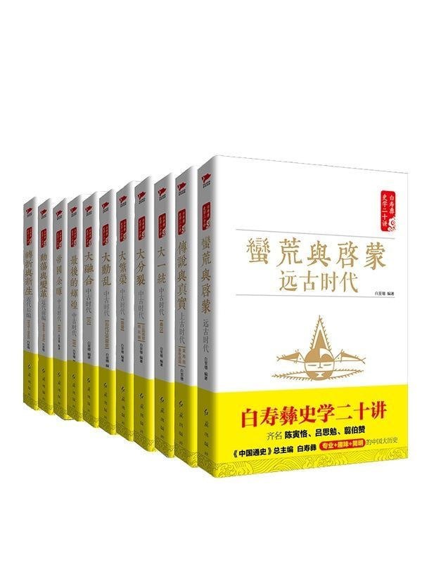 白寿彝史学二十讲套装（共十一册）