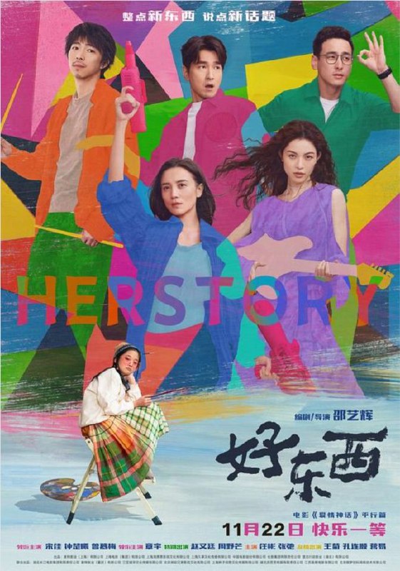 好东西（2024）