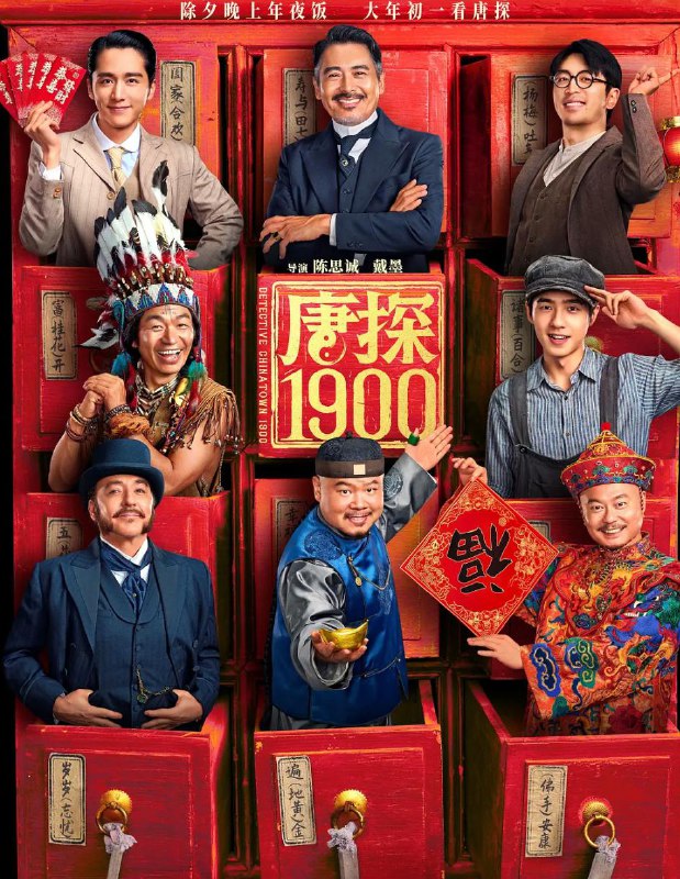 唐探1900 电影