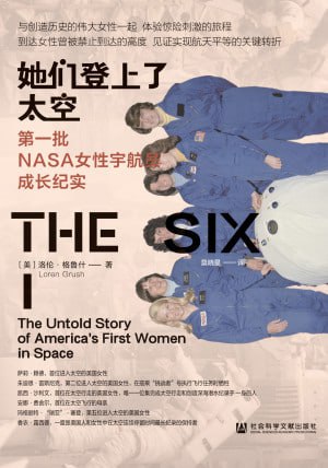 她们登上了太空:第一批NASA女性宇航员成长纪实