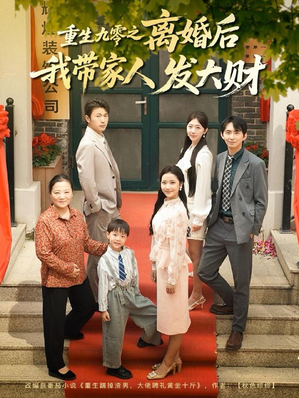 短剧：重生九零之离婚后我带家人发大财