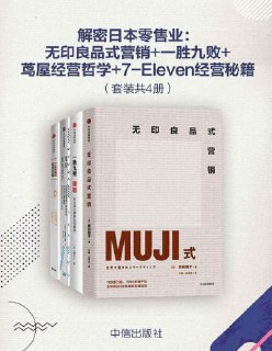 《解密日本零售业》套装共4册[免费在线观看][夸克网盘]