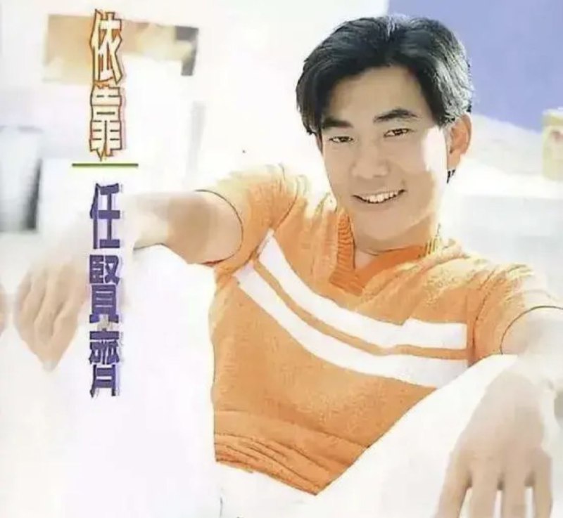 任贤齐-1996年专辑-依靠