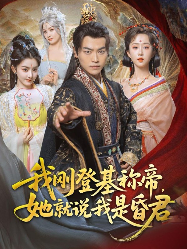 短剧：我刚DJ称帝，她就说我是昏君