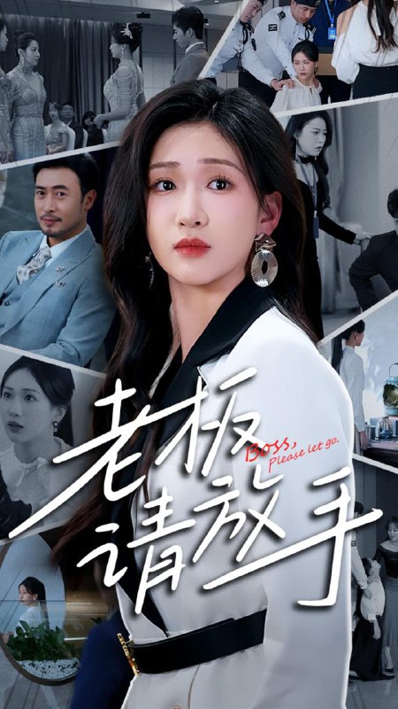 短剧：老板请放手