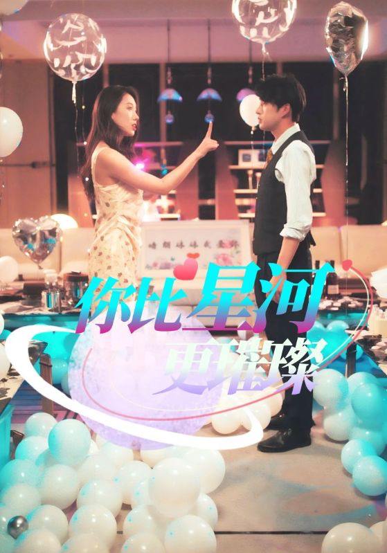短剧：你比星河更璀璨