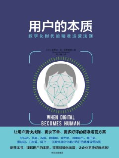 《用户的本质：数字化时代的精准运营法则》[免费在线观看][夸克网盘]
