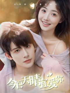 今日天晴宜爱你 (2024)[免费在线观看][夸克网盘]