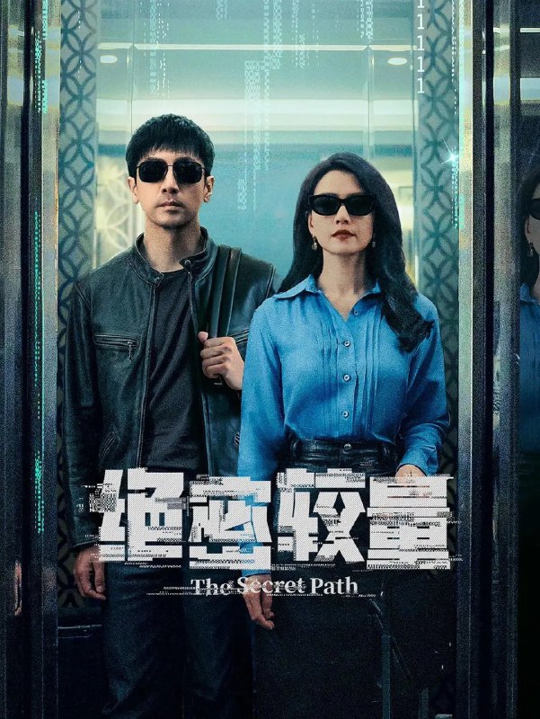 安全危机/绝密较量（2025）