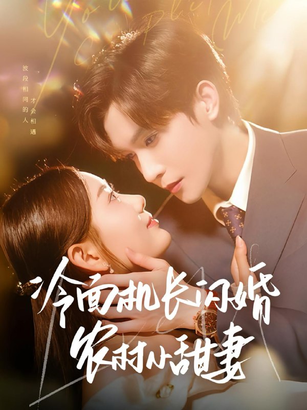 短剧：冷面机长闪婚农村小甜妻