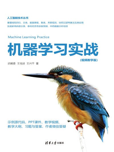《机器学习实战》高清资源下载-Python数据分析教程与项目案例(附网盘资料)