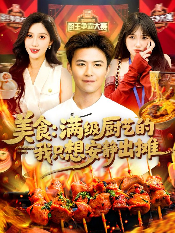 短剧：美食：满级厨艺的我只想安静出摊