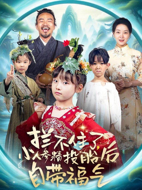 短剧：拦不住了，小人参精投胎后自带福气