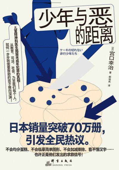 《少年与恶的距离》深度剖析：未成年犯罪的认知根源与救赎之路，电子书资源下载