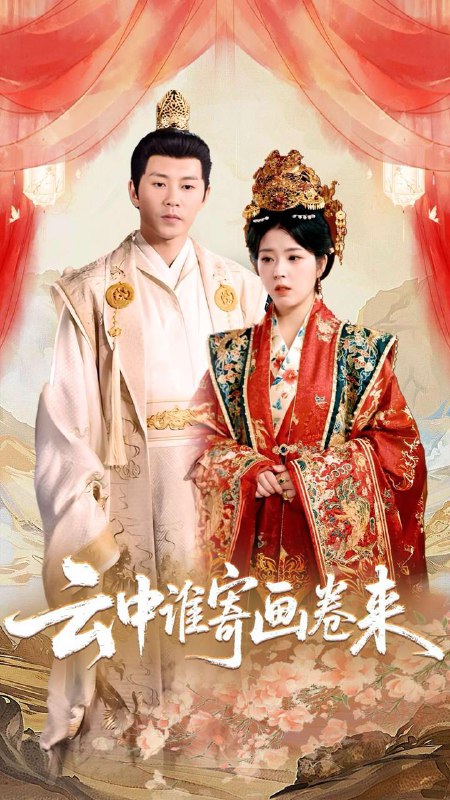 云中谁寄画卷来 短剧