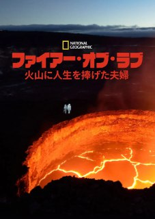 火山挚恋 Fire of Love (2022)[免费在线观看][夸克网盘]