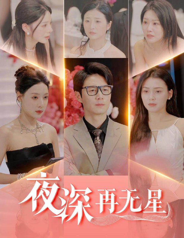 夜深再无星＆盲心再无爱 短剧