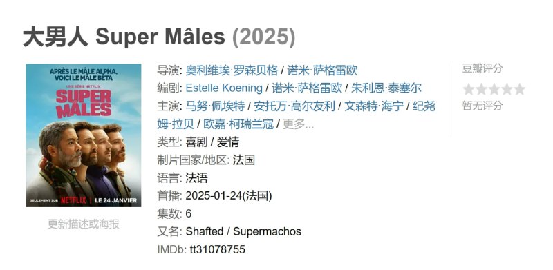 大男人SuperMâles 网络资源