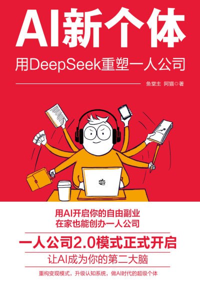 AI新个体:用DeepSeek重塑一人公司