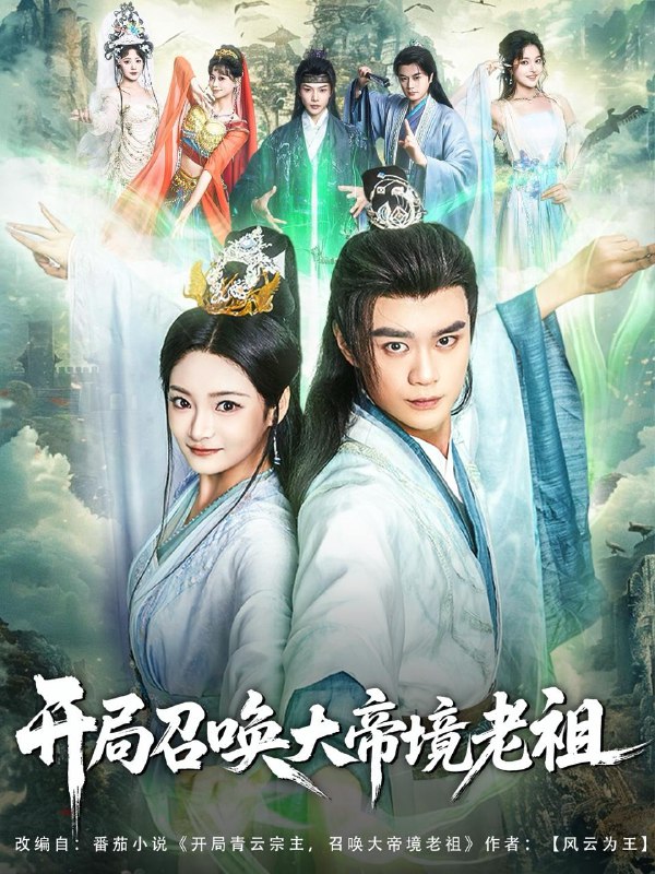 短剧：开局召唤大帝境老祖