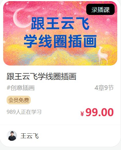 跟王云飞学线圈插画