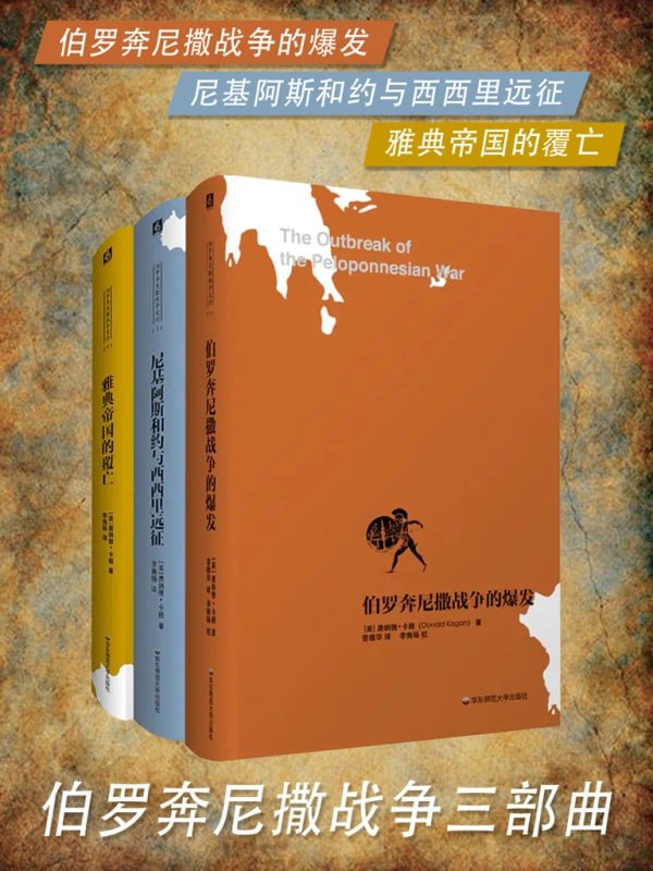 伯罗奔尼撒战争三部曲（套装共3册） 电视剧