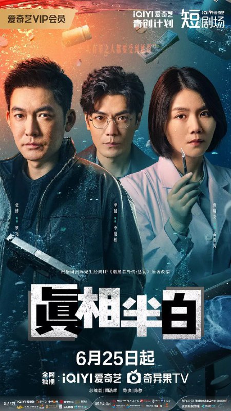 真相半白