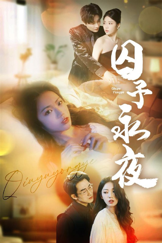 短剧：囚予永夜