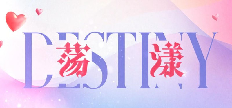 荡漾