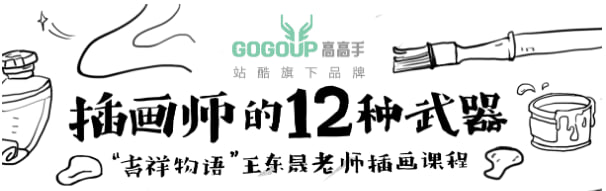 王东晟-《插画师的十二种武器合集》