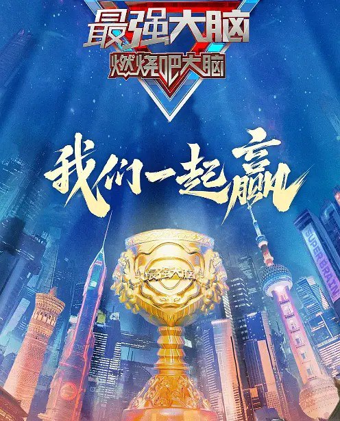 最强大脑第十二季