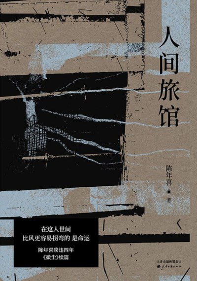 人间旅馆