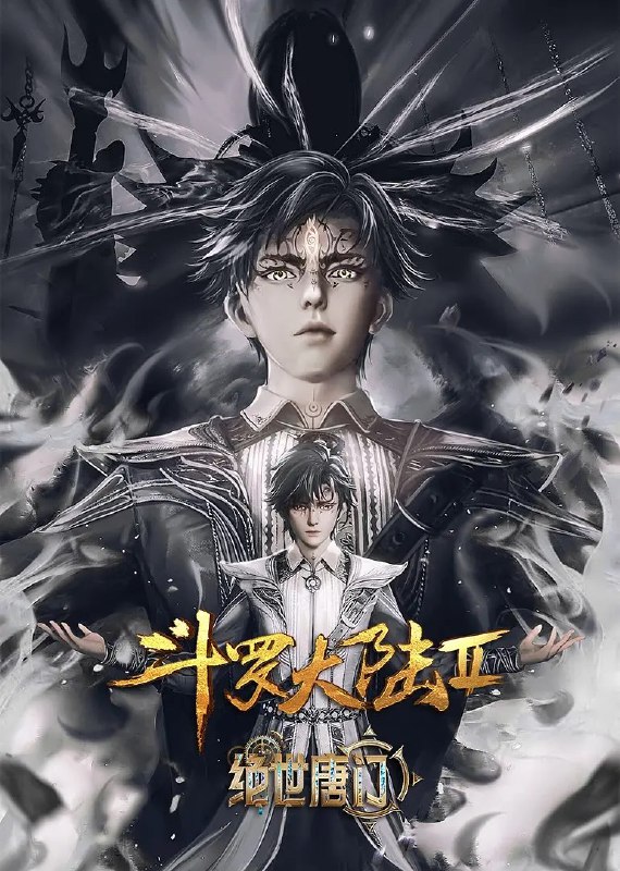 斗罗大陆/绝世唐门/斗罗大陆2：绝世唐门