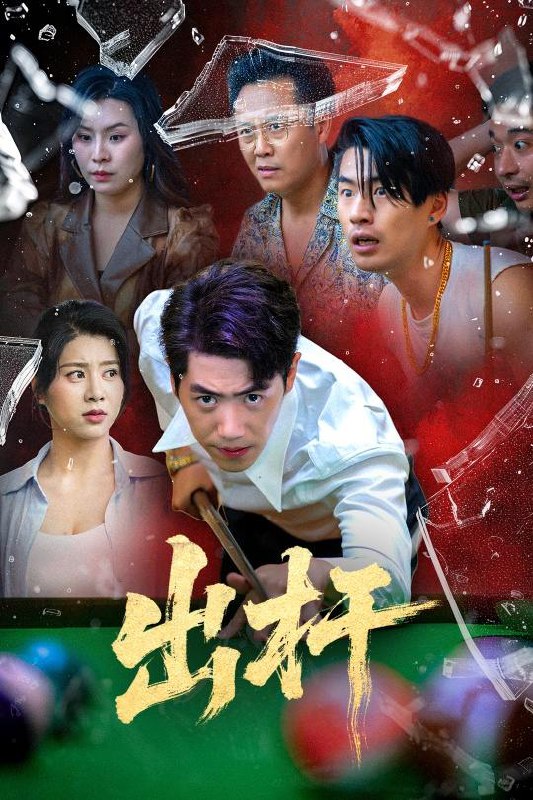 短剧：出杆