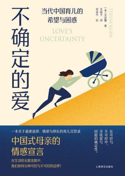 不确定的爱：当代中国育儿的希望与困惑