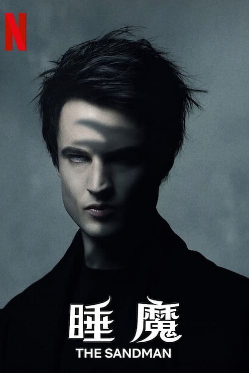 睡魔第一季（2022）