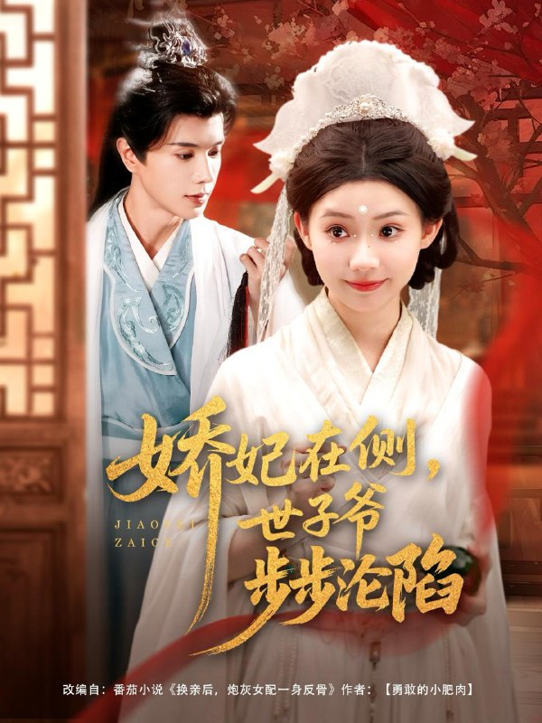 短剧：娇妃在侧世子爷步步沦陷