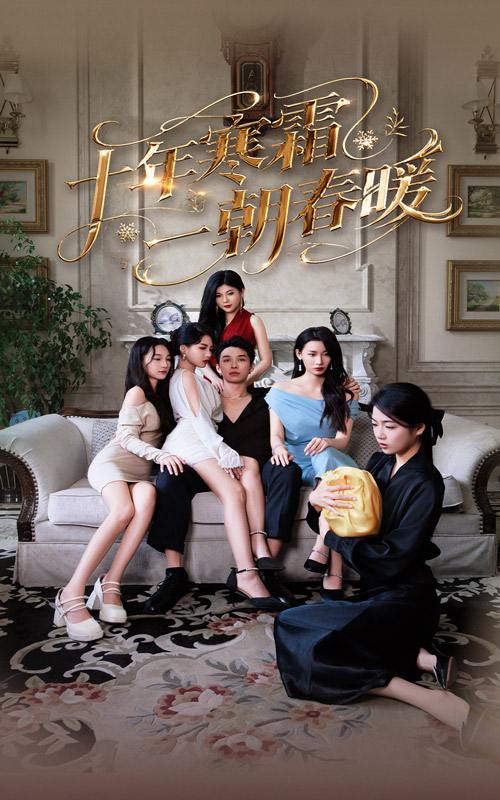 短剧：十年寒霜一朝春暖