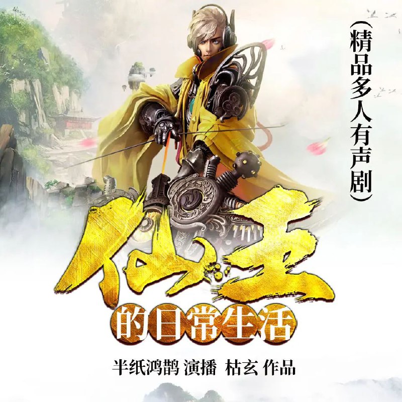 仙王的日常生活
