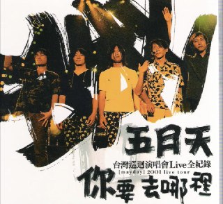 名称：五月天 - 2001年专辑 - 你要去哪里live全记录   ape cue描述：五月天这张新发行的Live专辑，是由五月天亲自企划的一张专辑，从制作、录音、封面到包装，五月天都亲自参与设计，就连专辑的照片和封面，都是等到他们放假时看过才过关。五月天相当重视这张Live专辑，希望和歌迷的共同回忆能完美的保存，所以完整收录演唱会过程，这张全纪录专辑，也创下许多纪录，包括共有3张CD、一次收录35首歌，全长163分钟，算是五月天送给歌迷的一张超值新年礼物。而其中特别值得一提的是，包括石头七夕雨中的求婚曲「