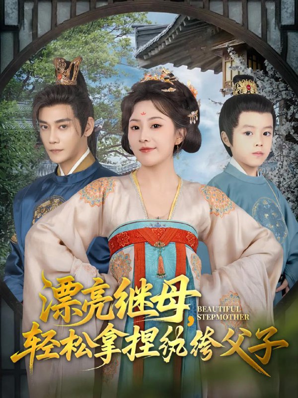 短剧：漂亮继母轻松拿捏纨绔父子