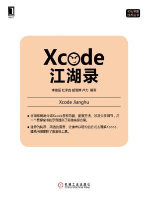 Xcode江湖录